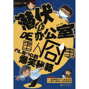 潜伏在办公室的雷人冏事 刘华 著作 文学 职场小说 新华书店正版图书籍新世界出版社