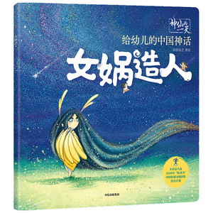 女娲造人/给幼儿的中国神话/神仙的一天 段张取艺工 少儿 童话故事 儿童文学 新华书店正版图书籍中信出版社