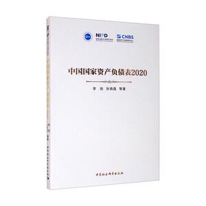 中国国家资产负债表 李扬，张晓 经管、励志 财政金融 金融 新华书店正版图书籍中国社会科学出版社