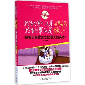 我的职业是妈妈 我的事业是孩子 无 著 文静 文教 素质教育 育儿其他 新华书店正版图书籍中国华侨出版社