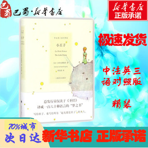 小王子(中法英三语对照版)/(法)圣埃克絮佩里 (法)圣埃克絮佩里 著 周克希 译 外国文学小说畅销书籍正版 上海译文出