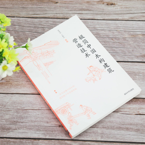 极简中国木构建筑营造技术 喻维国,王 专业科技 建筑设计 建筑/水利（新） 新华书店正版图书籍清华大学出版社