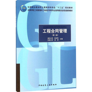 工程合同管理 朱宏亮,成 大中专 大学教材 新华书店正版图书籍中国建筑工业出版社