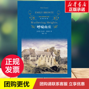 呼啸山庄 (英)艾米莉 文学 外国文学名著读物 世界名著 新华书店正版图书籍译林出版社