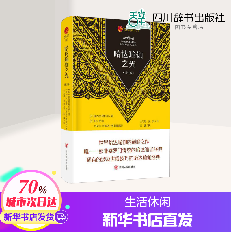 The Light of Hada Yoga (Updated Edition)/Yoga Library (2) (India) Swat Life Lifestyle and Leisure Mental Health Xinhua Bookstore Authentic Books Sichuan People's Publishing House The Light of Hada Yoga (Updated Edition)/Yoga Library (2) (India) Swat Life Lifestyle and Leisure Mental Health Xinhua Bookstore Authentic Books Sichuan People's Publishing House