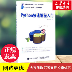 Python快速编程入门 黑马程序员 大中专 大中专理科计算机 大学教材 新华书店正版图书籍人民邮电出版社
