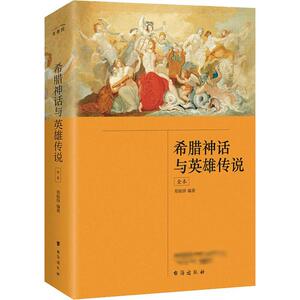 希腊神话与英雄传说 全本 郑振铎 著 文学 民间故事 民间文学/民族文学 新华书店正版图书籍台海出版社