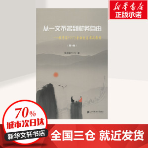 从一文不名到财务自由:投资家1973金融交易实战教程(第1卷) 投资家1973 股票投资书籍 上海财经大学出版社 新华书店正版图书籍