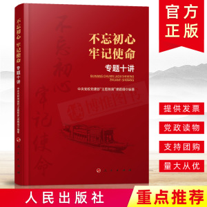 正版 不忘初心牢记使命专题十讲 中央党校党建部党员教育课题组 2019党课图书籍读本党政读物党建书籍9787010205281 人民出版社