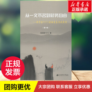 从一文不名到财务自由:投资家1973金融交易实战教程(第1卷) 投资家1973 股票投资书籍 上海财经大学出版社 新华书店正版图书籍