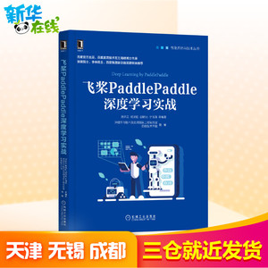 飞桨PaddlePaddle深度学习实战/智能系统与技术丛书 刘祥龙杨晴 专业科技 计算机控制仿真与人工智能 新华书店正版图书籍