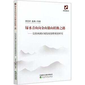 绿水青山向金山银山转换之路--信阳两湖区域发展战略规划研究 贾若祥//张 经管、励志 经济理论、法规 经济理论
