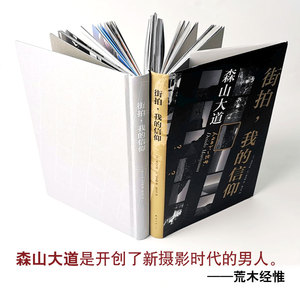 街拍,我的信仰 (日)森山大 文学 外国现当代文学 外国小说 新华书店正版图书籍南海出版公司