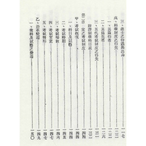 中国考试制度史 导读 1 邓嗣禹 著 社科 中国历史 中国通史 新华书店正版图书籍上海科学技术文献出版社