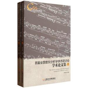 首届全国音乐分析学学术研讨会学术论文集(上下) 贾达群 著 艺术 音乐理论 音乐（新） 新华书店正版图书籍上海音乐学院出版社
