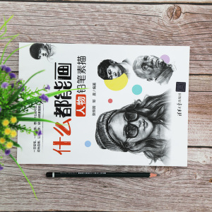 什么都能画 人物铅笔素描 张恒国,邹 艺术 美术技法 工艺美术（新） 新华书店正版图书籍清华大学出版社