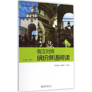 俄汉对照·缤纷俄语阅读 薛冉冉,王 大中专 大中专公共其它语种 大学教材 新华书店正版图书籍北京大学出版社