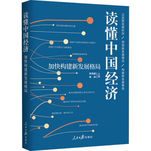 读懂中国经济 加快构建新发展格局 张晓晶,杨 经管、励志 经济理论、法规 经济理论 新华书店正版图书籍人民日报出版社