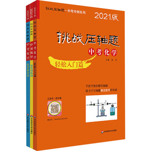 挑战压轴题 中考化学(轻松入门篇+精讲解读篇+强化训练篇) 2021版(全3册) 赵华,卢生 文教 初中中考辅导 中学教辅