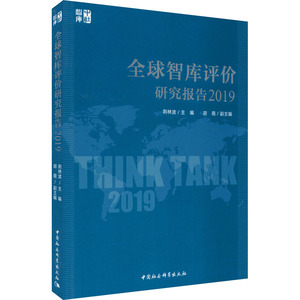 全球智库评价研究报告 2019 荆林波 编 经管、励志 社会科学总论、学术 社会科学总论 新华书店正版图书籍中国社会科学出版社