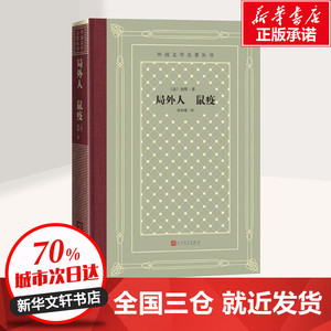 局外人 鼠疫 (法)阿尔贝 文学 世界名著 新华书店正版图书籍人民文学出版社