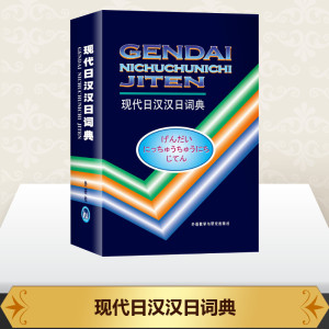 现代日汉汉日词典 王萍,等 编 文教 其它工具书 新华书店正版图书籍外语教学与研究出版社