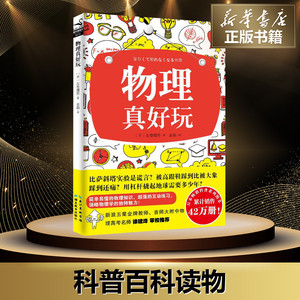 物理真好玩 (日)左卷健 文教 中学教辅 新华书店正版图书籍湖北教育出版社