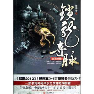 锁龙夺脉 搜异者 著 文学 科幻小说 新华书店正版图书籍新世界出版社