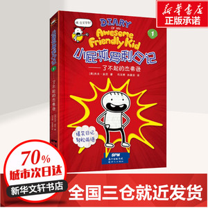 小屁孩罗利日记 1——了不起的杰弗逊 (美)杰夫· 少儿 绘本/图画书/少儿动漫书 新华书店正版图书籍广东新世纪出版社