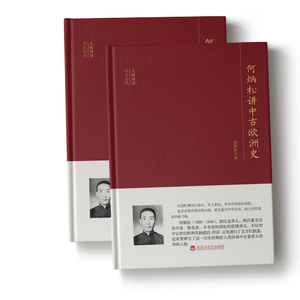 何炳松讲中古欧洲史 何炳松 著 社科 外国历史 欧洲史 新华书店正版图书籍百花洲文艺出版社