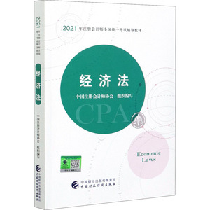 经济法 中国注册会计师协会 著 注册会计师考试经管、励志 新华书店正版图书籍 中国财政经济出版社