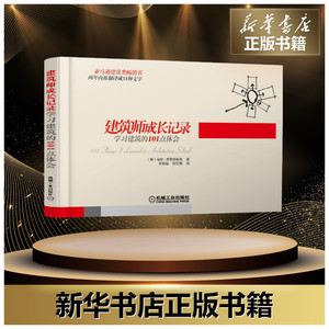 团购咨询客服建筑师成长记录:学习建筑的101点体会 马修·弗莱徳里克 建筑图集建筑设计书籍建筑构造建筑施工建筑学入门书籍新华书