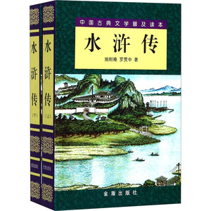水浒传(全2册) [明]施耐庵 文学 四大名著 世界名著 新华书店正版图书籍金盾出版社