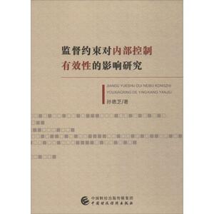 监督约束对内部控制有效性的影响研究 孙德芝 著 经管、励志 经济理论 新华书店正版图书籍中国财政经济出版社