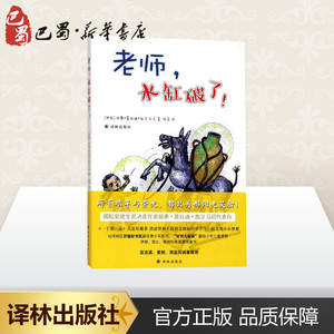 老师,水缸破了！ (伊朗)胡桑 少儿 儿童文学 绘本/图画书/少儿动漫书 新华书店正版图书籍译林出版社