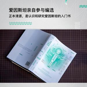 我的思想与观念:爱因斯坦自选集 爱因斯坦 经管、励志 社会科学总论 新华书店正版图书籍天津人民出版社
