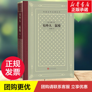 局外人 鼠疫 (法)阿尔贝 文学 世界名著 新华书店正版图书籍人民文学出版社