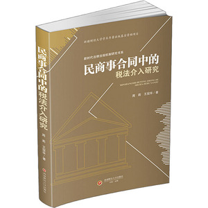 民商事合同中的税法介入研究 周莉,王冠 社科 法学理论 法学理论 新华书店正版图书籍西南财经大学出版社