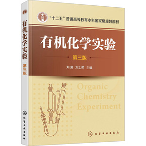 有机化学实验 第3版 刘湘,刘士 大中专 大中专理科计算机 大学教材 新华书店正版图书籍化学工业出版社