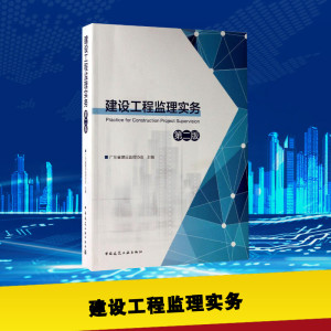 建设工程监理实务 广东省建设 专业科技 建筑工程 建筑/水利（新） 新华书店正版图书籍中国建筑工业出版社
