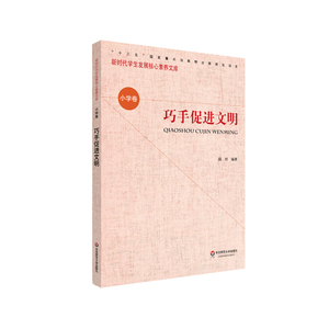 巧手促进文明/新时代学生发展核心素养文库 路坦 著 文教 教学方法及理论 育儿其他 新华书店正版图书籍华东师范大学出版社