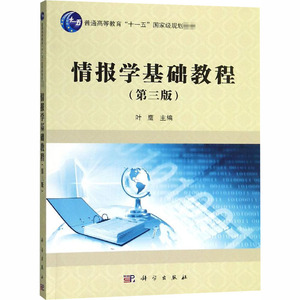 情报学基础教程(第3版) 叶鹰 编 大中专 大中专理科数理化 大学教材 新华书店正版图书籍科学出版社