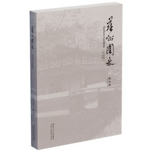 苏州园林 纪念版 陈从周 著 专业科技 园林艺术 建筑/水利（新） 新华书店正版图书籍同济大学出版社