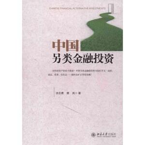 中国另类金融投资 涂志勇,雎 经管、励志 股票投资、期货 金融 新华书店正版图书籍北京大学出版社