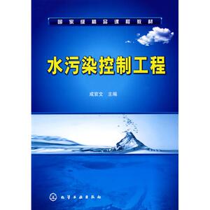 水污染控制工程 成官文 著 专业科技 环境科学 环境科学 新华书店正版图书籍化学工业出版社