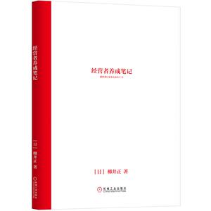 【樊登推荐】经营者养成笔记 柳井正优衣库创始人管理方面的书可复制的领导力现代企业的活法干法创业经济管理学书畅销书籍排行榜