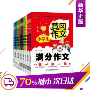 黄冈作文全套10册小学生作文书3-4-5-6年级作文大全黄冈满分作文三四五六年级分类话题创新作文好词好句好段素材写作起步练习作文