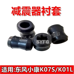 [适配东风小康 后减震器衬套K17K07SK01K02V27V29后安装胶套 原装]