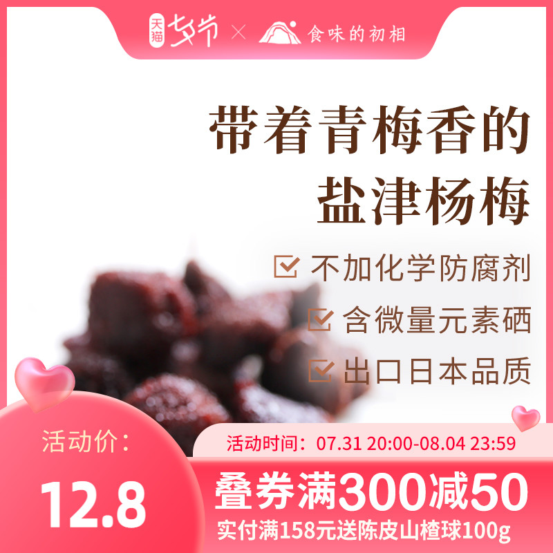 The Gourmet Early Phase Poplar Plum Salt Zinyang Plum 90g Candied Fruit Candied Fruit Pregnant Woman Snack Ice Candy Poplar Yang Megan Fresh poplar