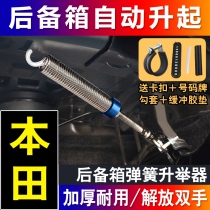 Suitable for Honda Lingpai Ge Ruixiang domain modified parts car trunk spring automatic lift bounce